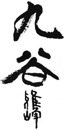 九谷ロゴ